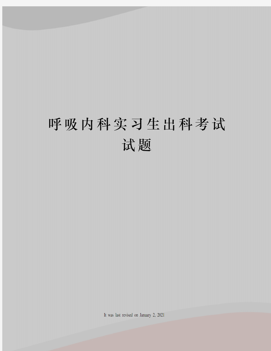 呼吸内科实习生出科考试试题