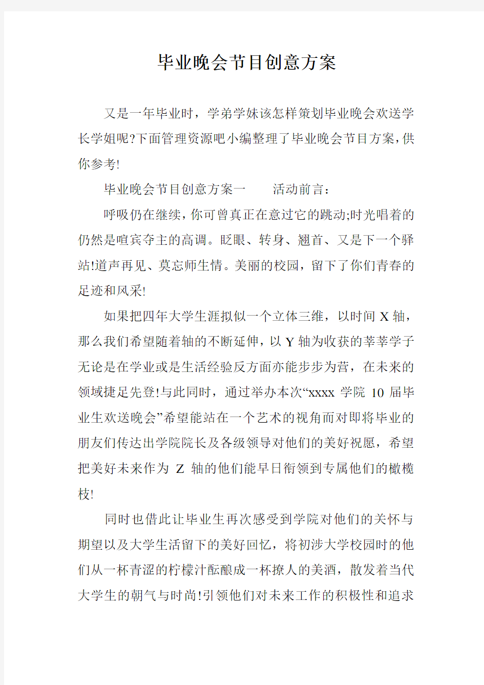 毕业晚会节目创意方案