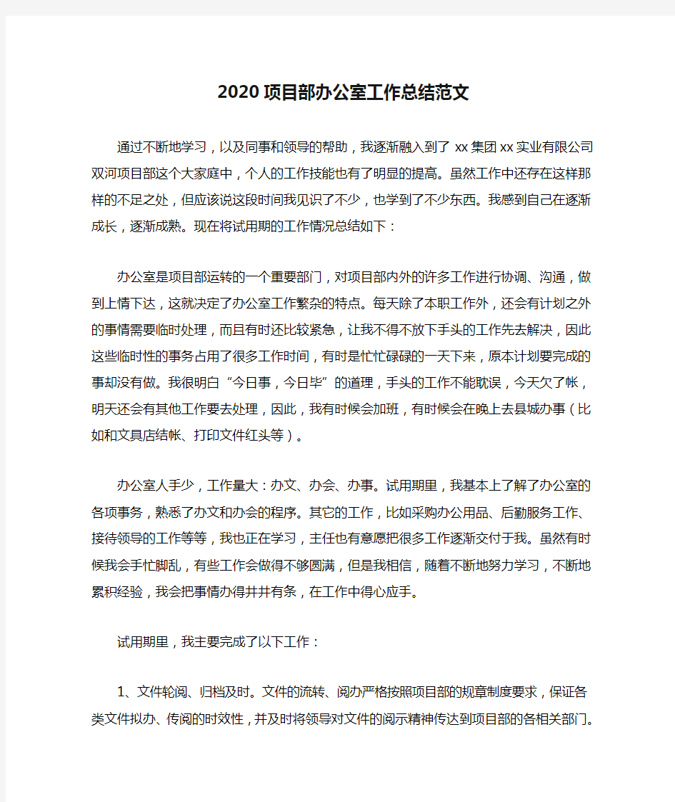 2020项目部办公室工作总结范文