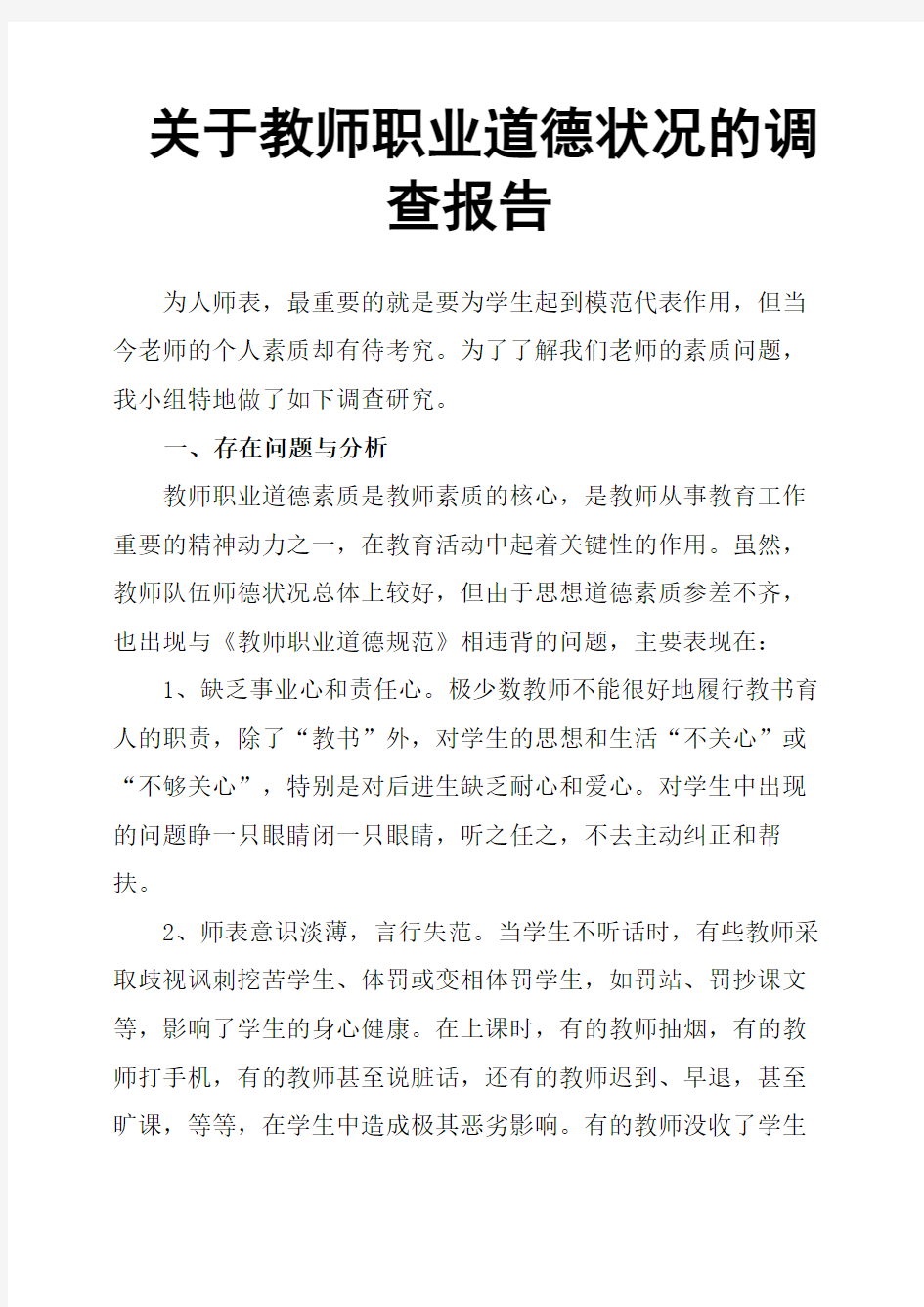 关于教师职业道德状况的调查报告