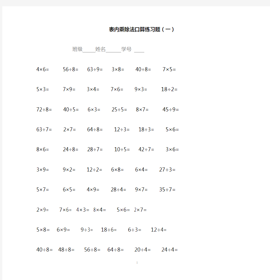 二年级数学表内乘除法口算专项练习题.doc