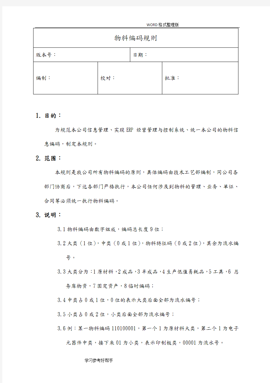 电子公司物料编码规则