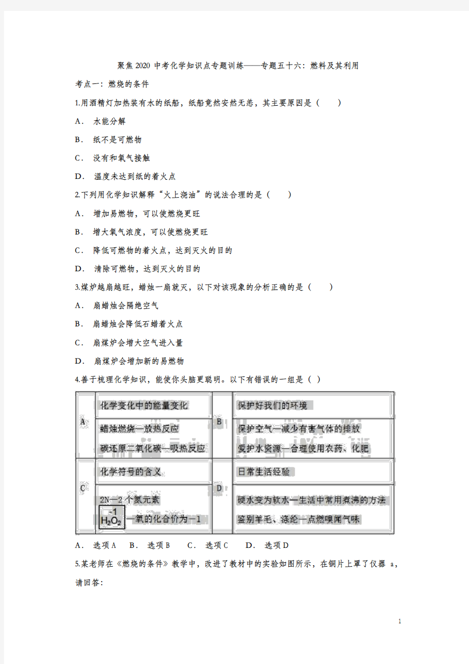 聚焦2020中考化学知识点专题训练——专题五十六：燃料及其利用