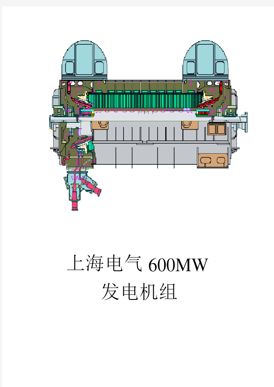 上海电气600MW发电机概述