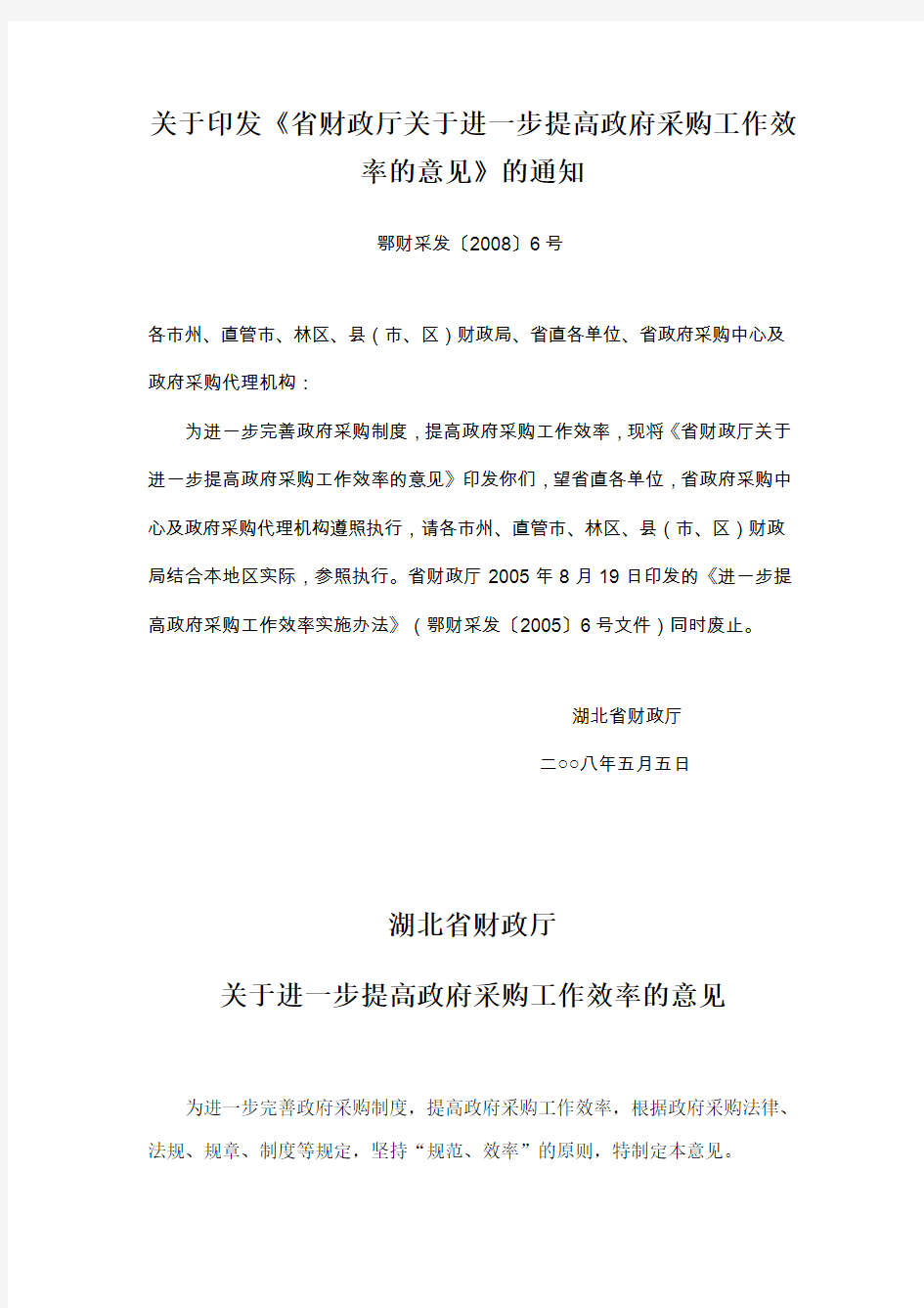 湖北省财政厅关于进一步提高政府采购工作效率的意见鄂财采发〔2008〕6号