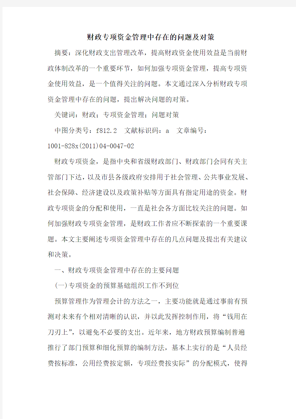 财政专项资金管理中存在的问题及对策