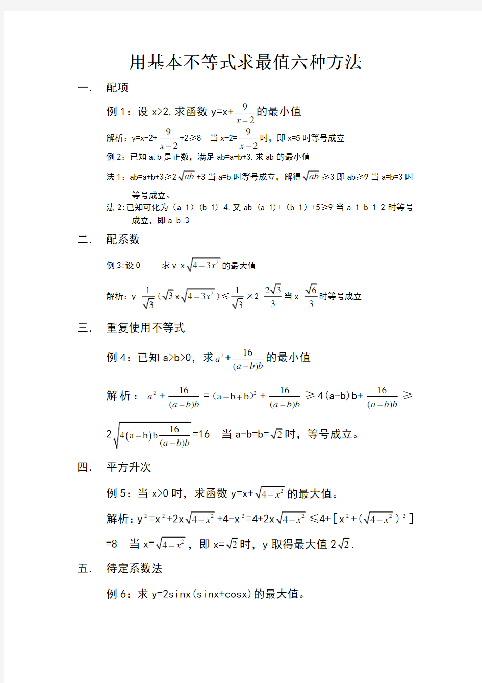 用基本不等式求最值六种方法