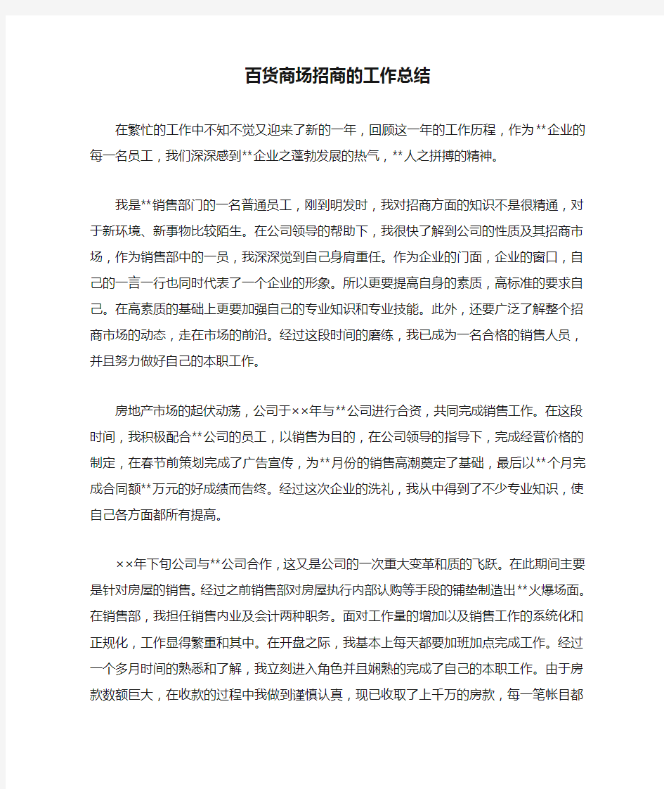 百货商场招商的工作总结