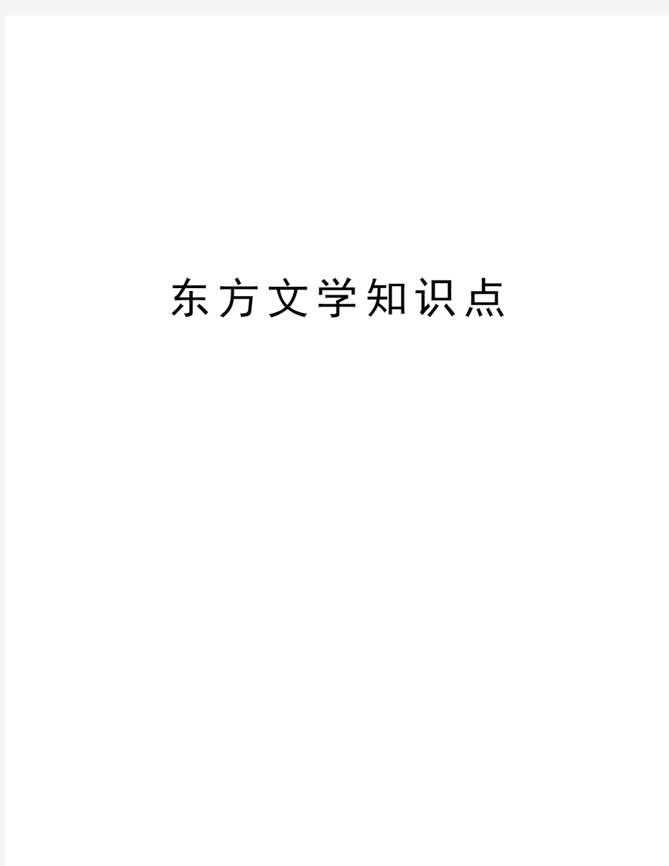 东方文学知识点讲解学习