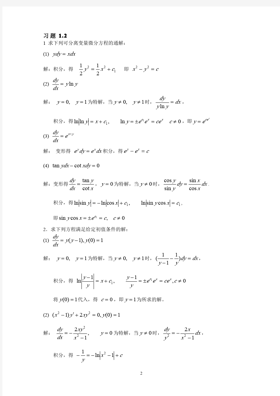 《常微分方程》东师大第二版习题答案