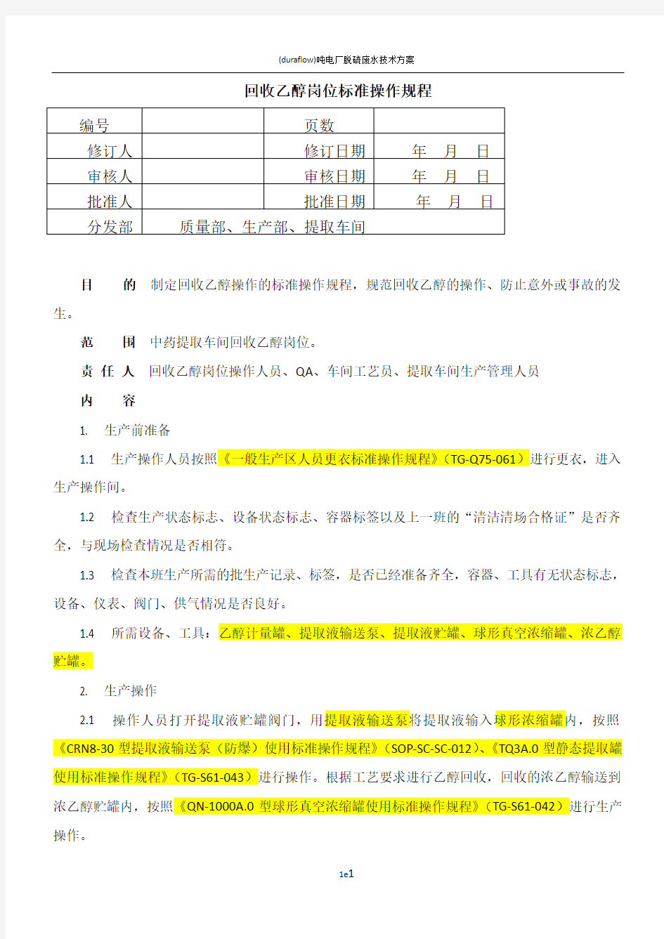 回收乙醇岗位标准操作规程