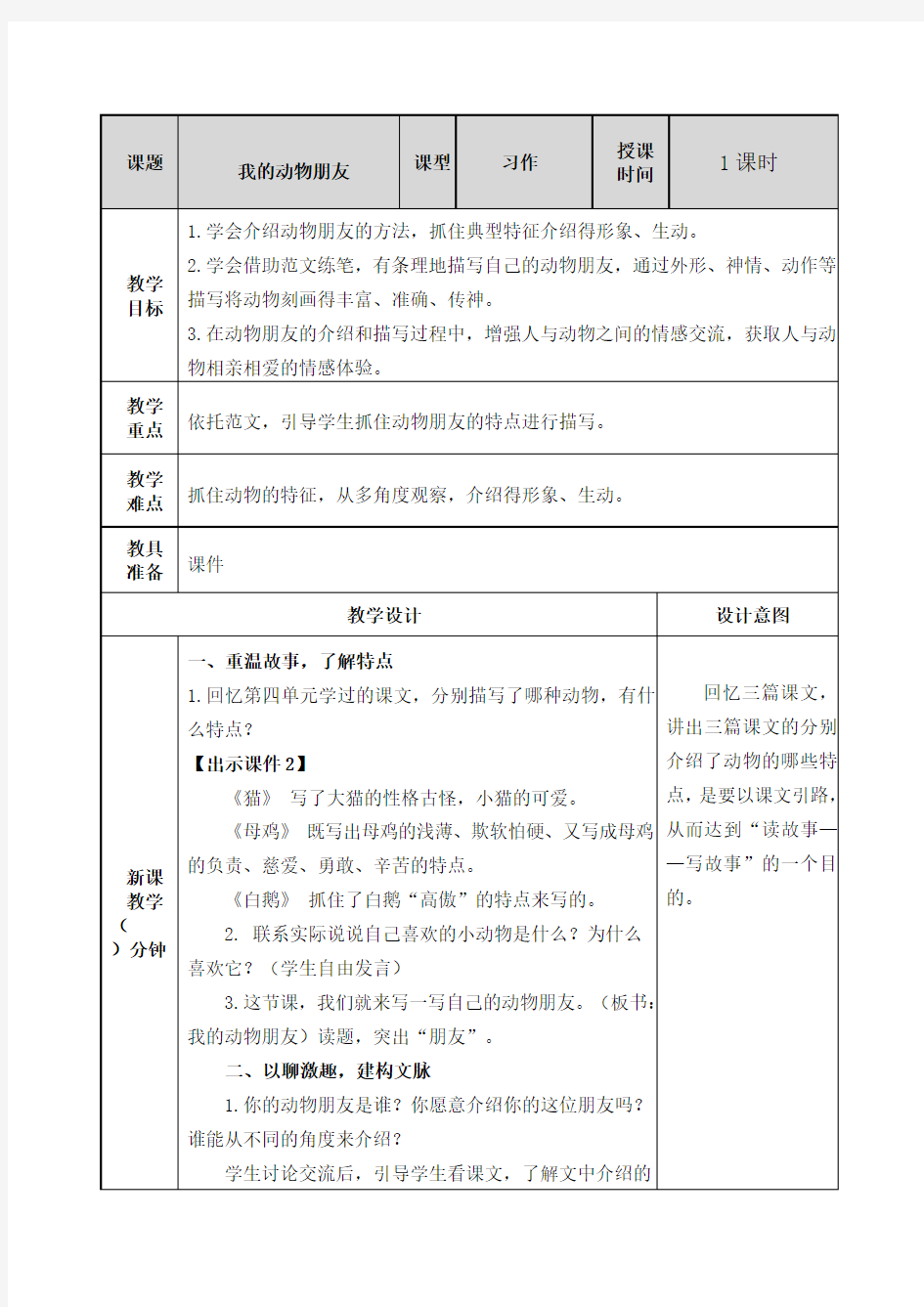 人教部编版语文四年级下册第四单元习作《我的动物朋友》教学设计