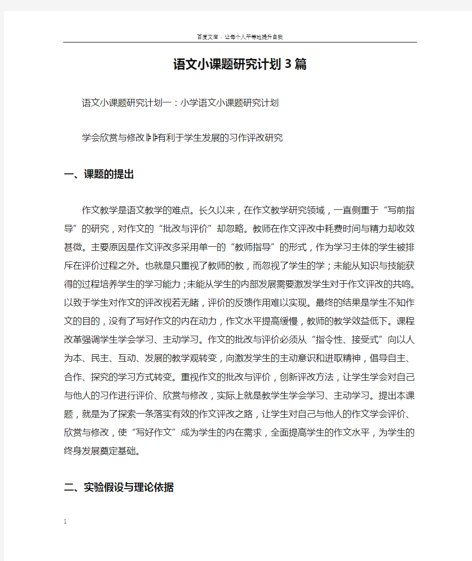 语文小课题研究计划3篇