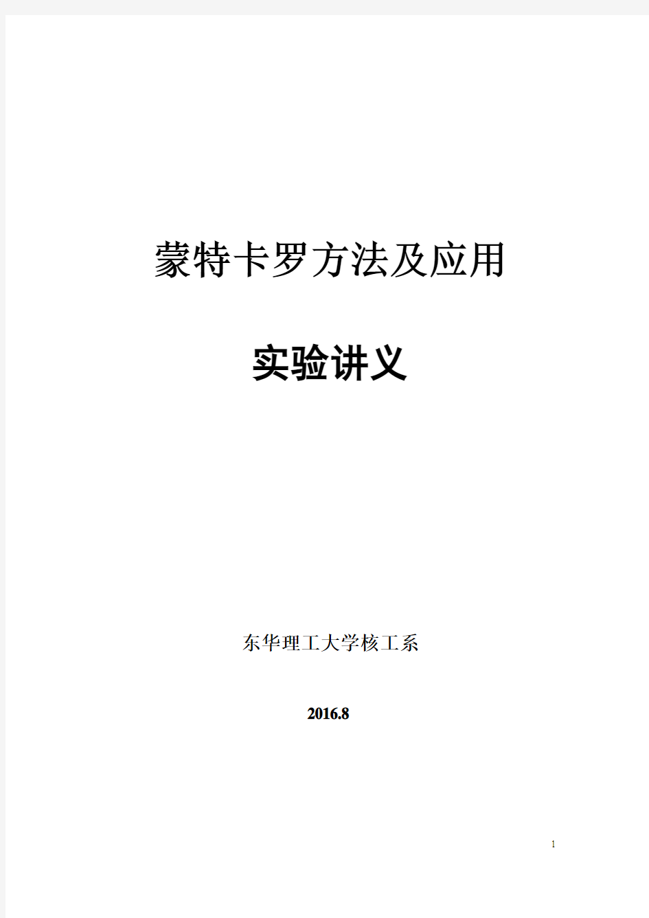 蒙特卡罗方法及应用实验讲义2016资料