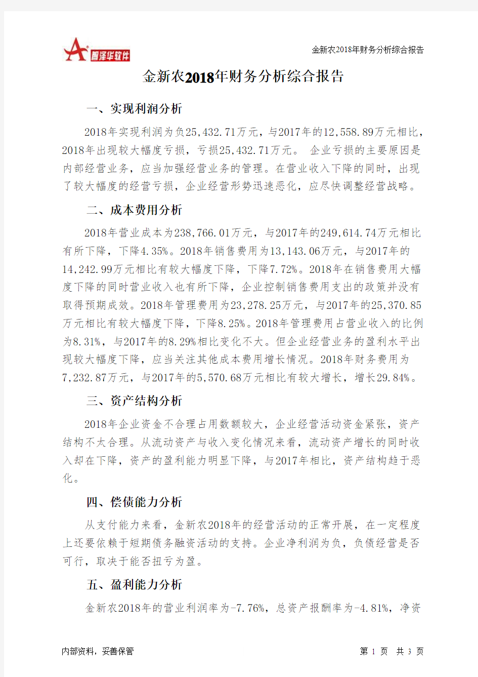 金新农2018年财务分析结论报告-智泽华