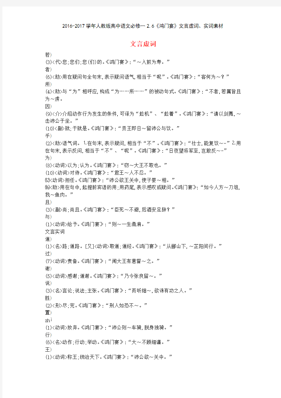 20162017学年人教版高中语文必修一26《鸿门宴》文言虚词实词素材 