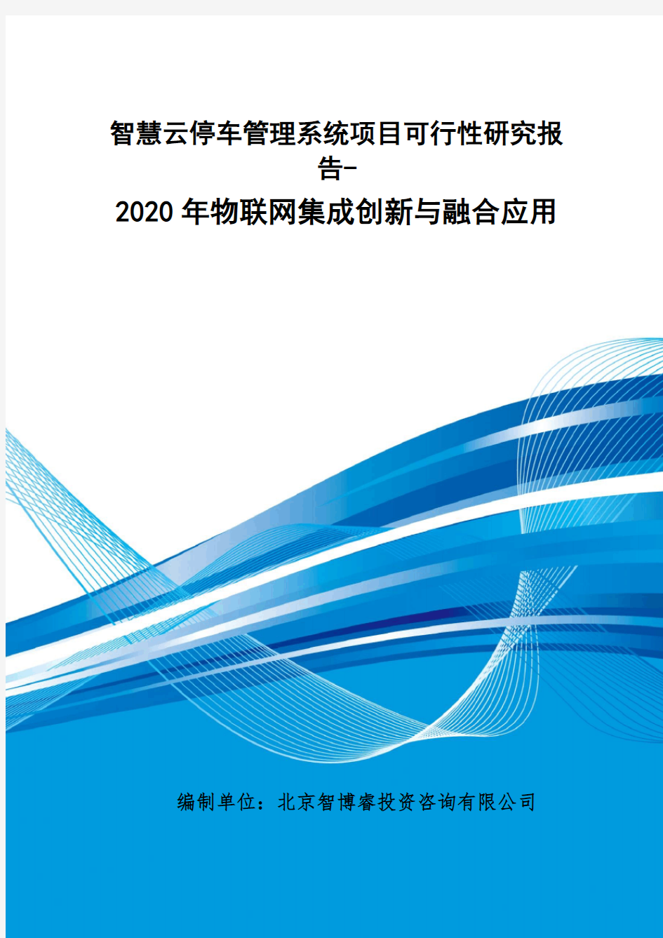智慧云停车管理系统项目可行性研究报告-2020年物联网集成创新与融合应用