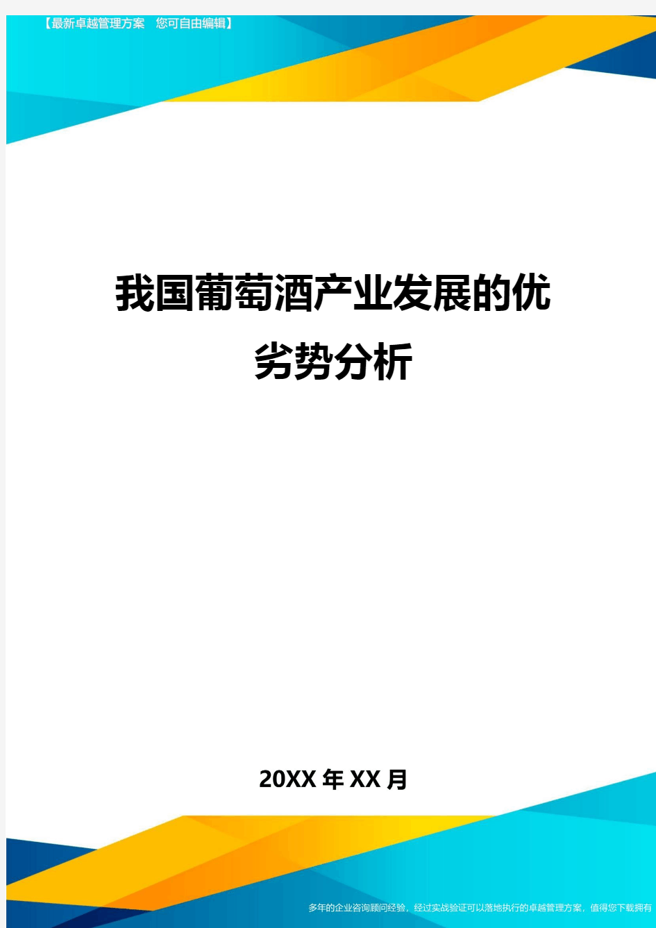 我国葡萄酒产业发展的优劣势分析方案