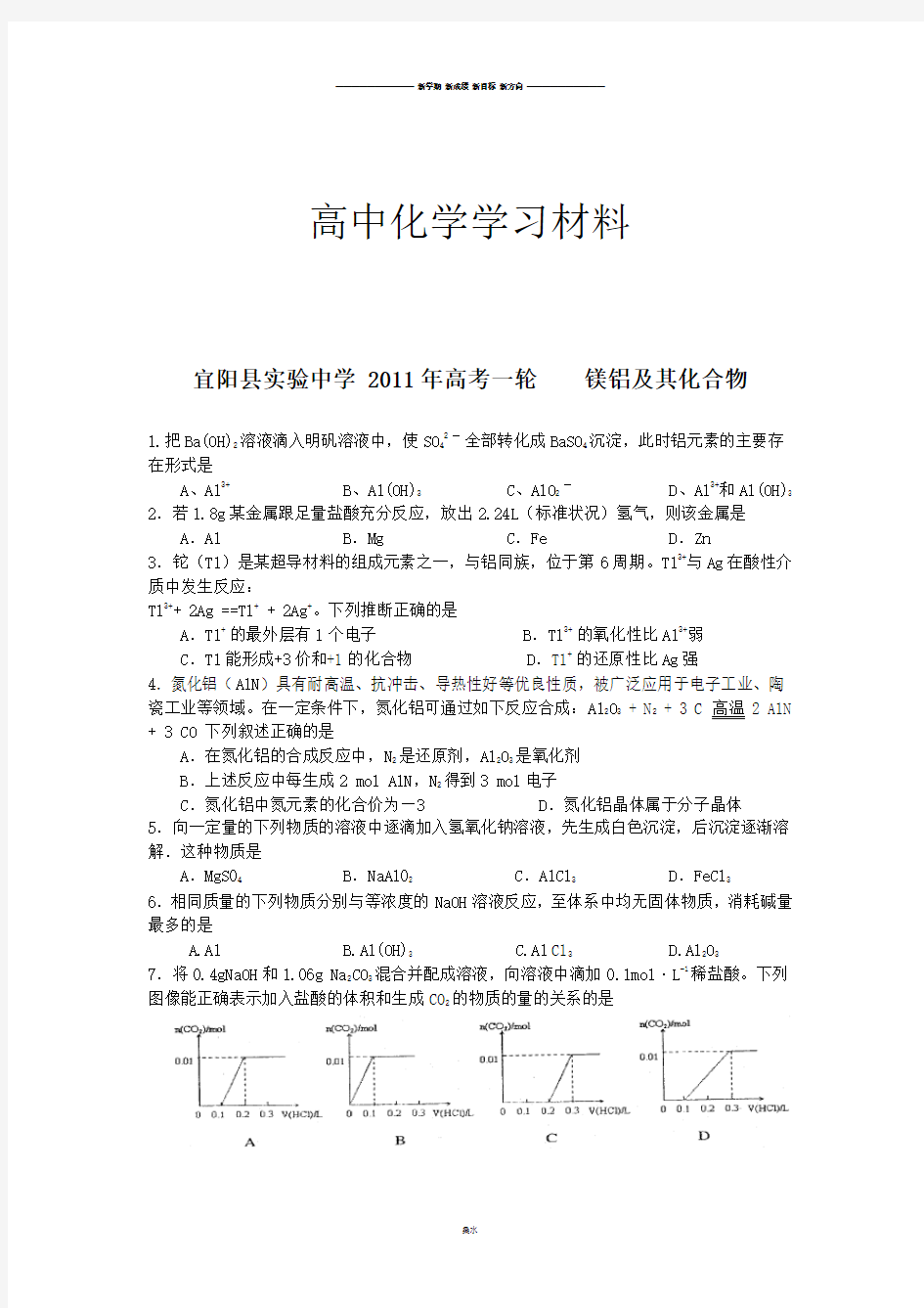 人教版高中化学必修一镁铝及其化合物.doc