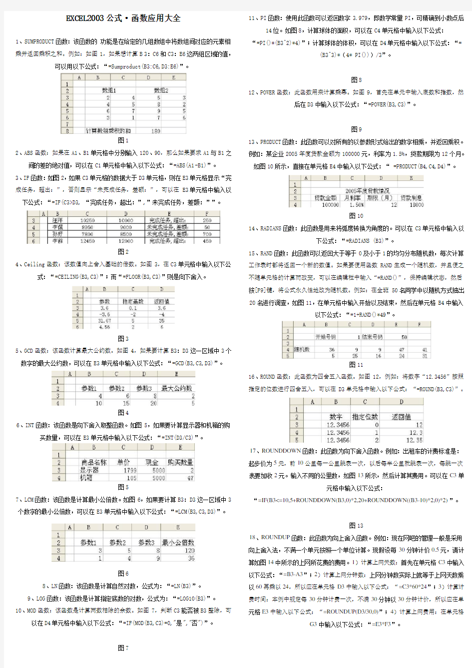 excel函数公式大全