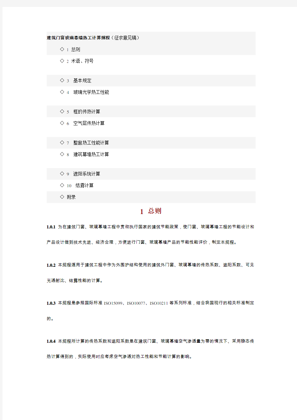 建筑门窗玻璃幕墙热工计算规程(征求意见稿)