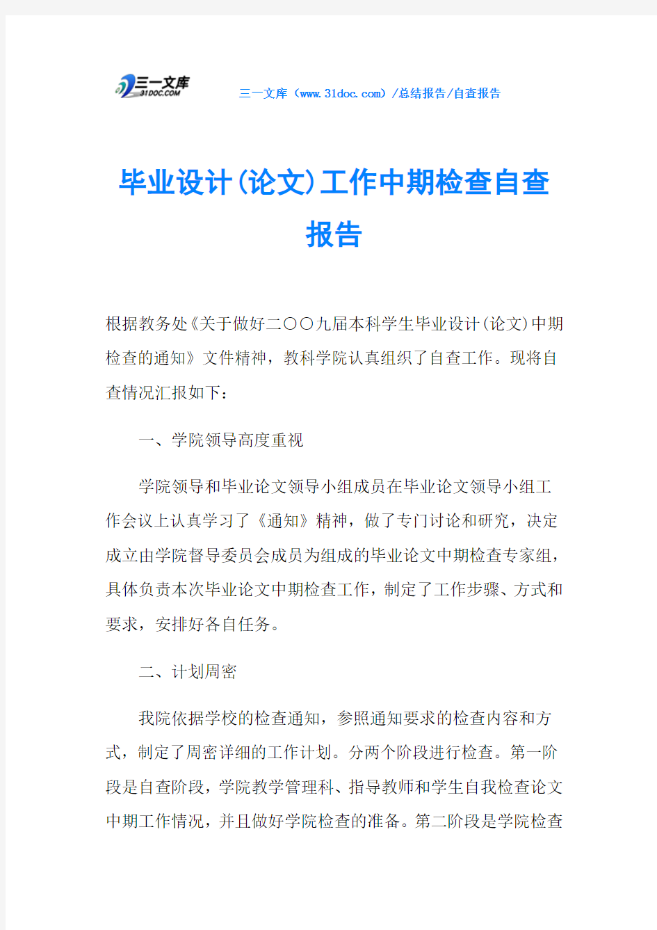 毕业设计(论文)工作中期检查自查报告