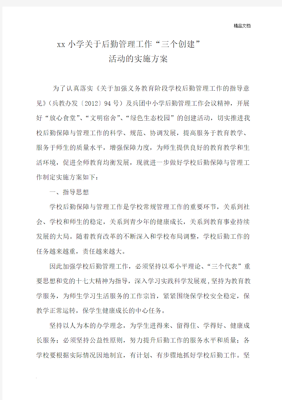 关于学校后勤保障与管理工作的实施方案