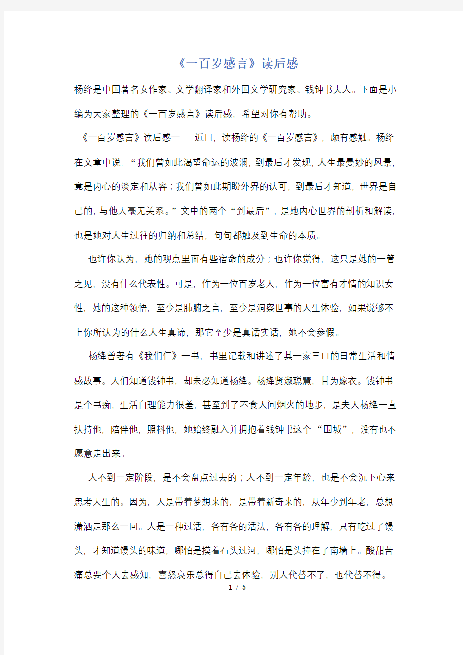 《一百岁感言》读后感