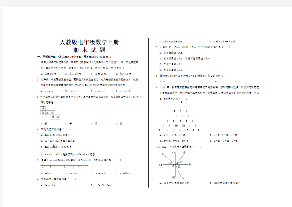 最新人教版七年级数学上册期末考试试题