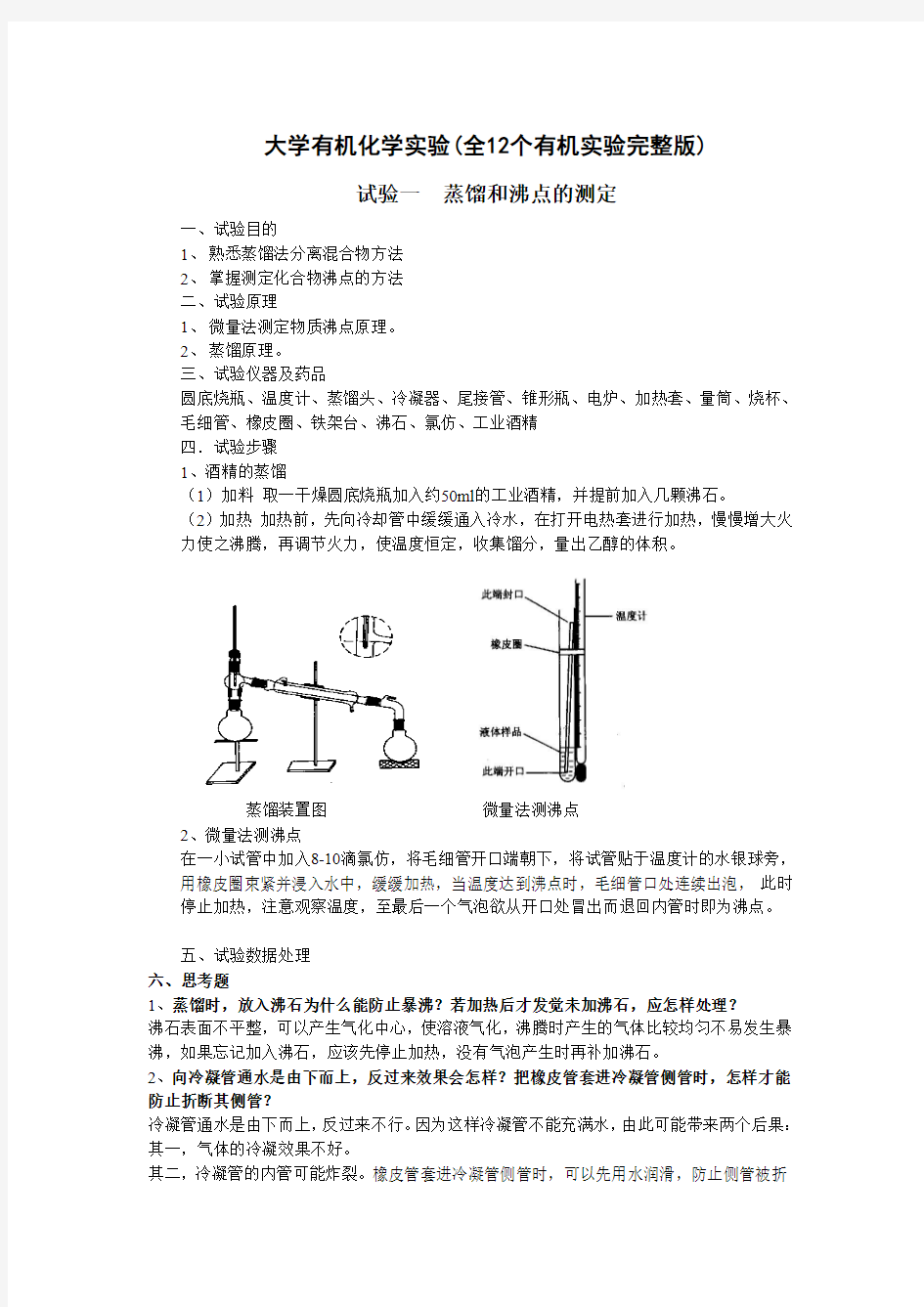 大学有机化学实验(全12个有机实验完整版)汇总