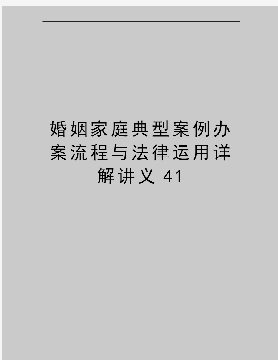 最新婚姻家庭典型案例办案流程与法律运用详解讲义41