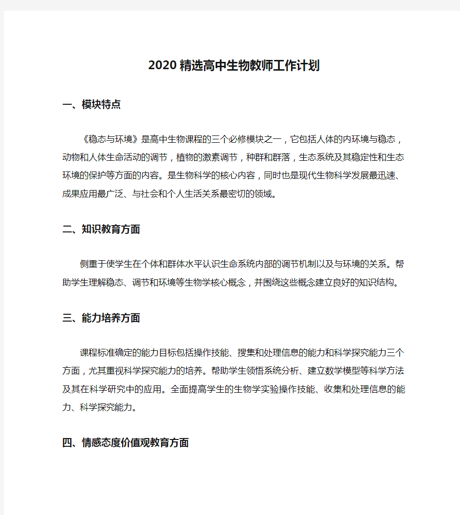 2020精选高中生物教师工作计划