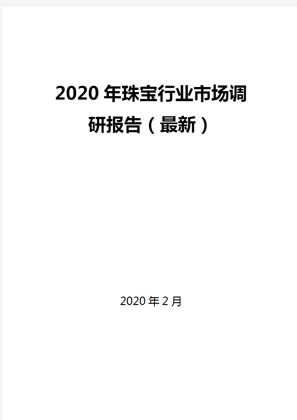 2020年珠宝行业市场调研报告(最新)