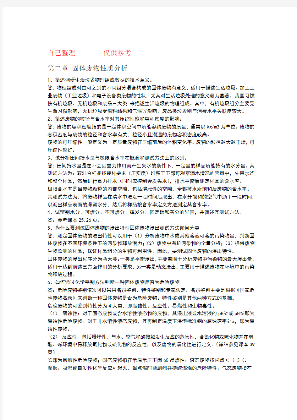 固体废物处理与资源化技术课后题答案