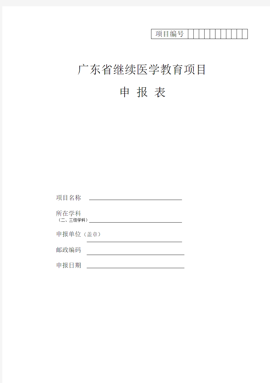 广东省继续医学教育项目申报表【模板】