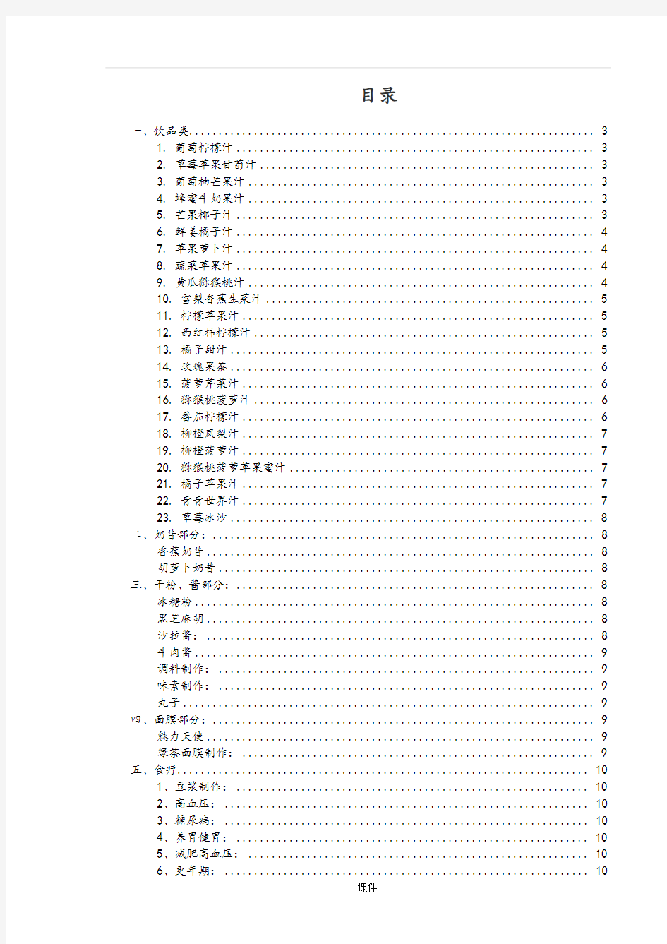 最全破壁机营养食谱大全【通用】.doc