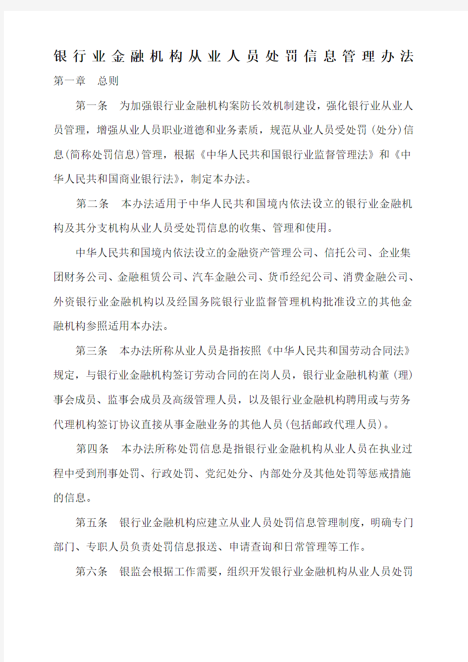 银行业金融机构从业人员处罚信息管理办法 