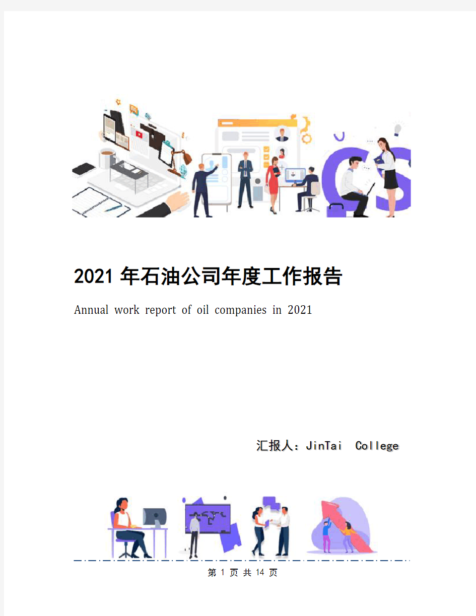 2021年石油公司年度工作报告