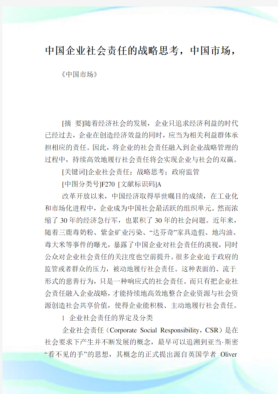 中国企业社会责任的战略思考,中国市场.doc