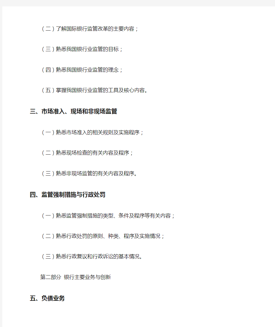 中国银行业专业人员职业资格考试专业实务科目(银行管理专业)中级考试大纲