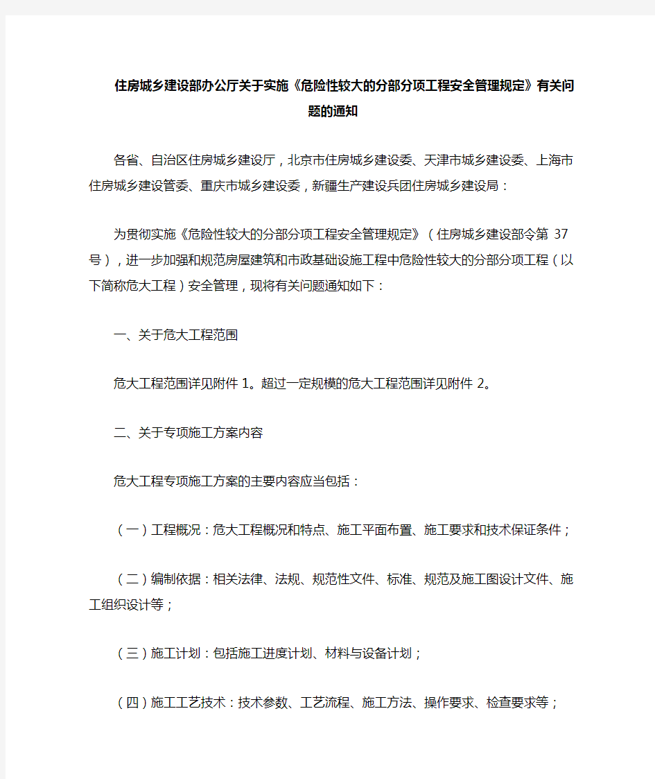 建办质〔2018〕31号 住房城乡建设部办公厅关于实施《危险性较大的分部分项工程安全管理规定》