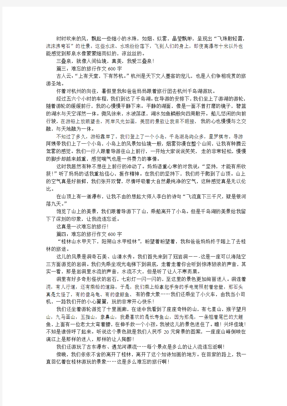 难忘的旅行作文600字