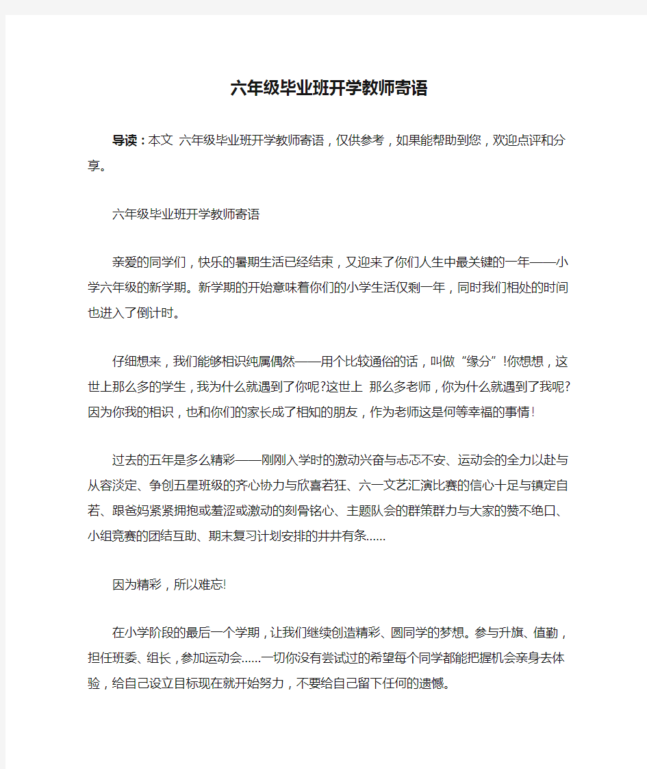 六年级毕业班开学教师寄语