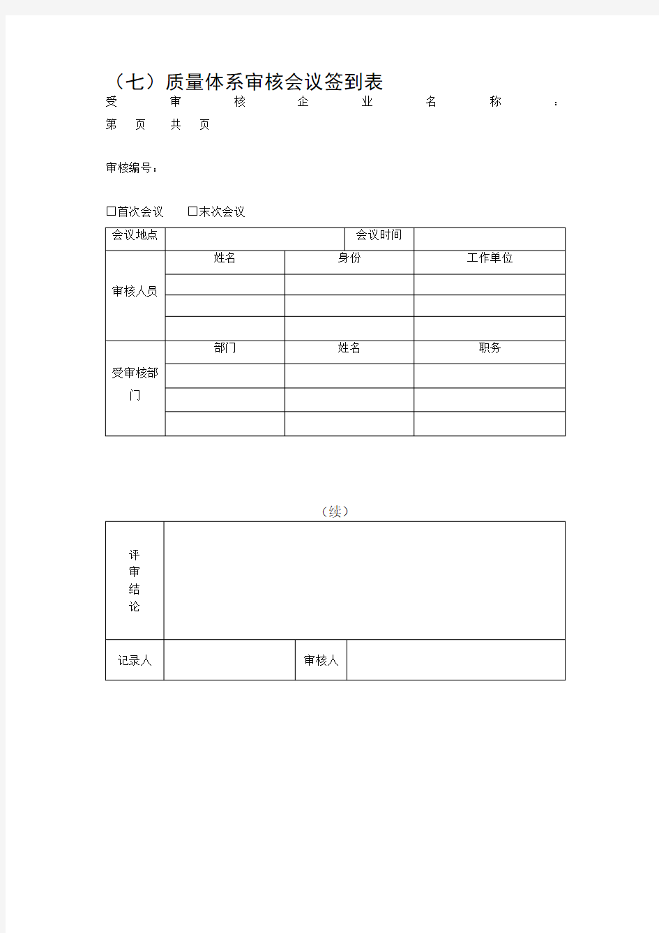 质量体系新审核会议签到表