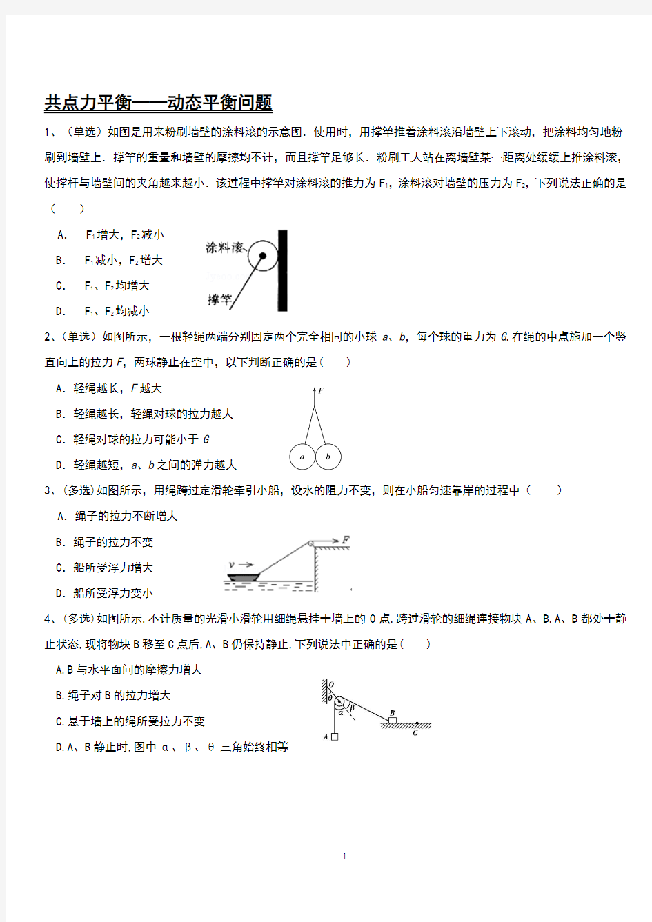 共点力平衡——动态平衡问题