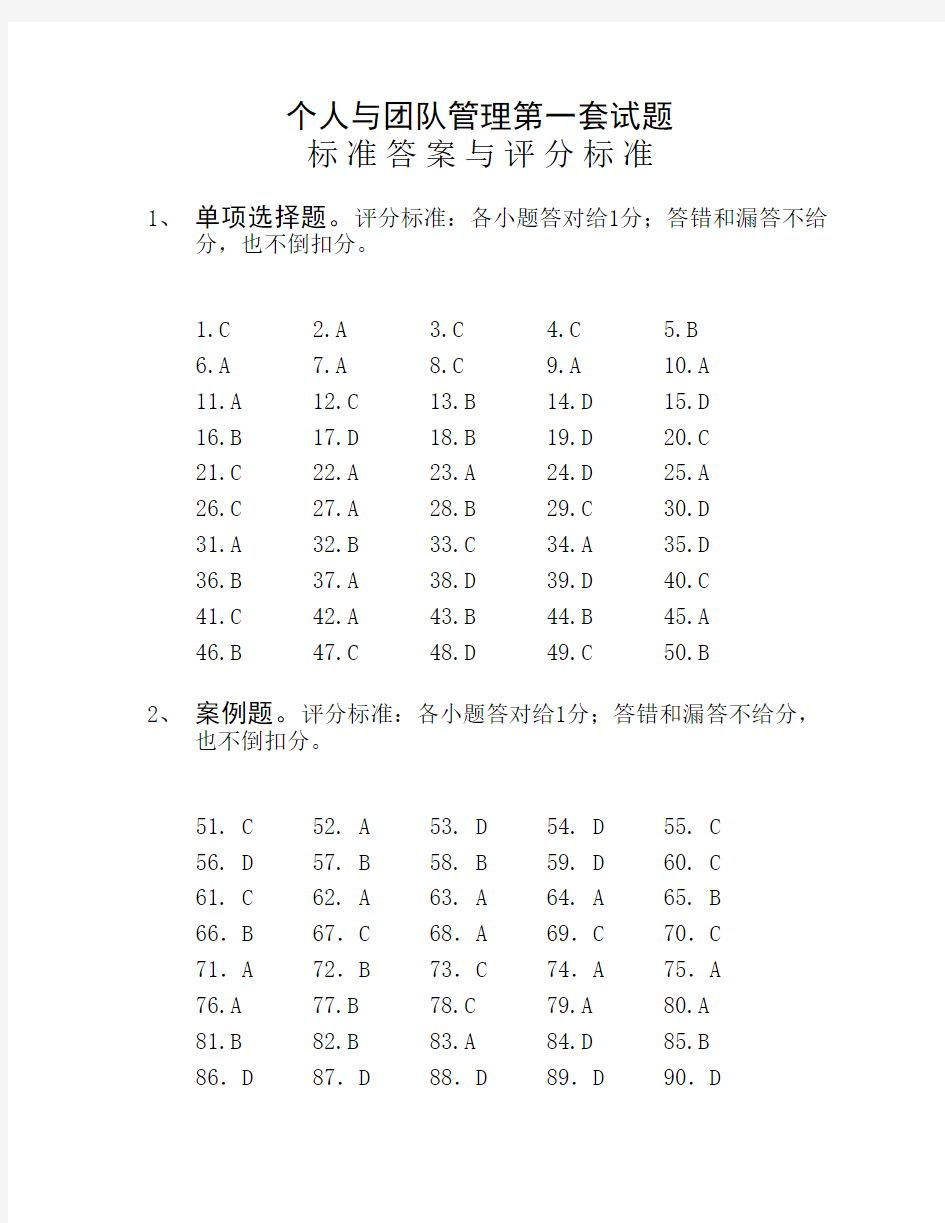 个人与团队管理新第一套答案新