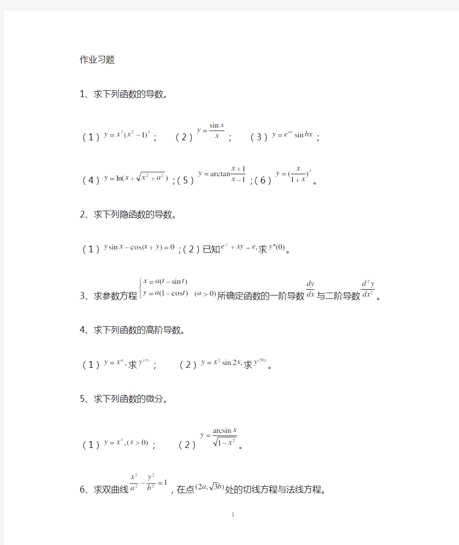 高等数学导数与微分练习题