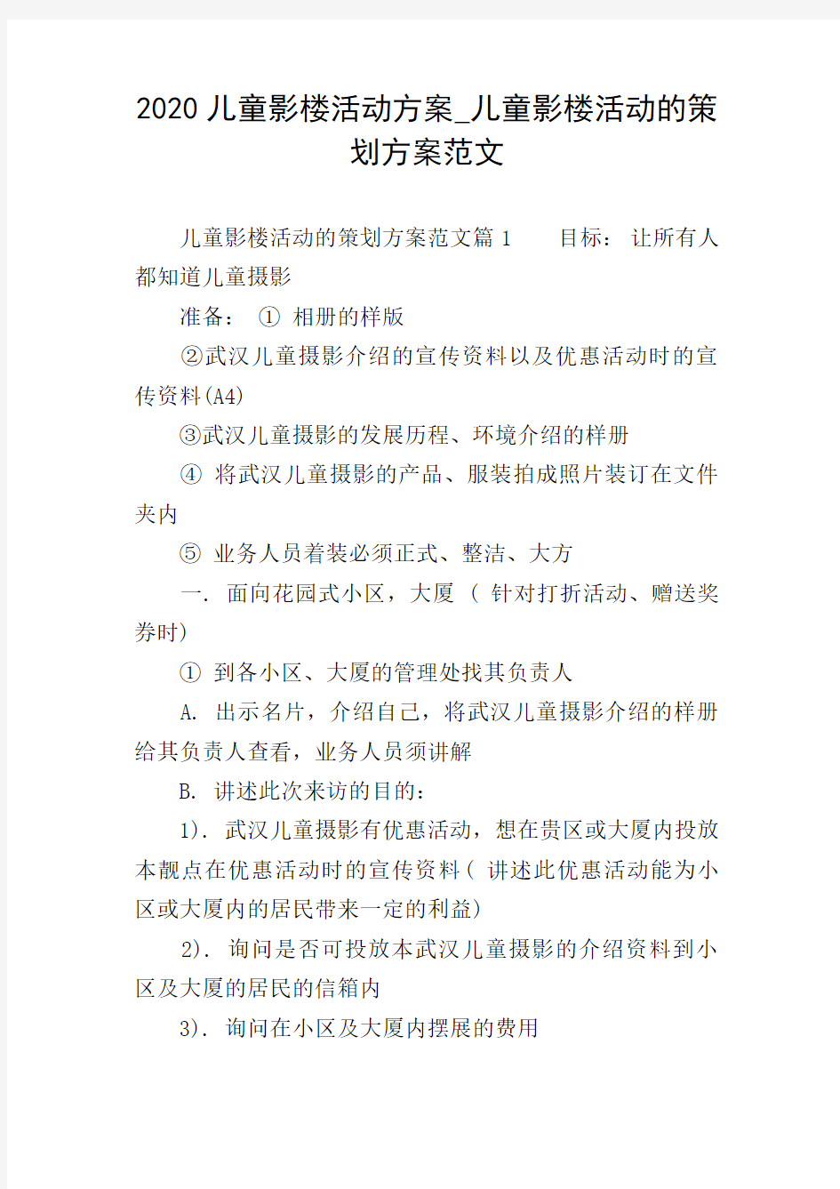 2020儿童影楼活动方案_儿童影楼活动的策划方案范文