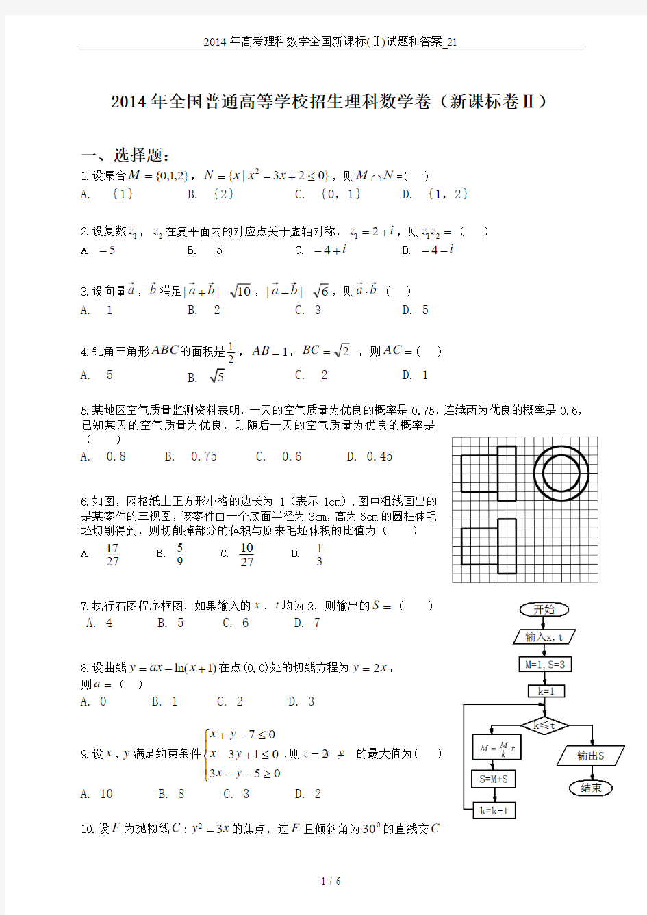 2014年高考理科数学全国新课标(Ⅱ)试题和答案_21