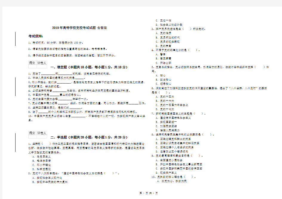 2019年高等学校党校考试试题 含答案